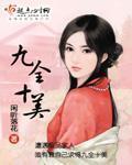 九全十美男主几个女人