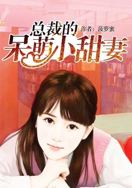 总裁的呆萌小丫头免费
