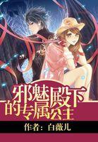 邪魅殿下的冷公主