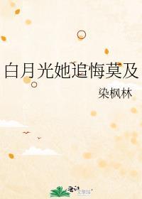 白月光她追悔莫及荼倪