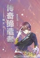 精灵之传奇缔造者免费观看