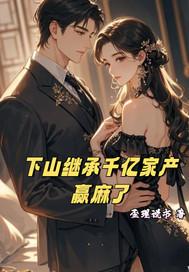 开局继承了千亿集团免费阅读