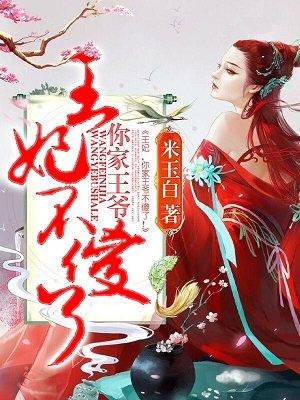 王爷你家王妃是个逗比