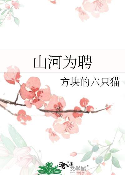 山河为聘日月为媒全诗