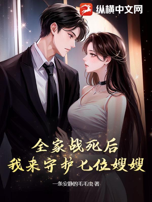 全家战死沙场的