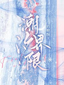 潮汐界限奶糖酥txt