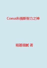 科俄斯是什么神