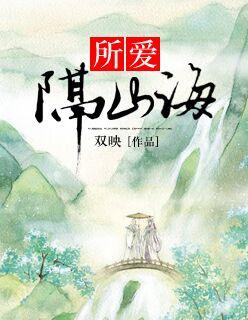 所爱隔山海山海亦可平下一句接