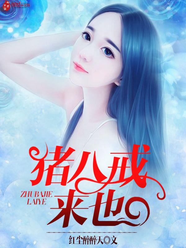 猪八戒来啦的音乐