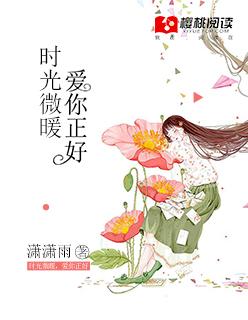 时光有你微微暖