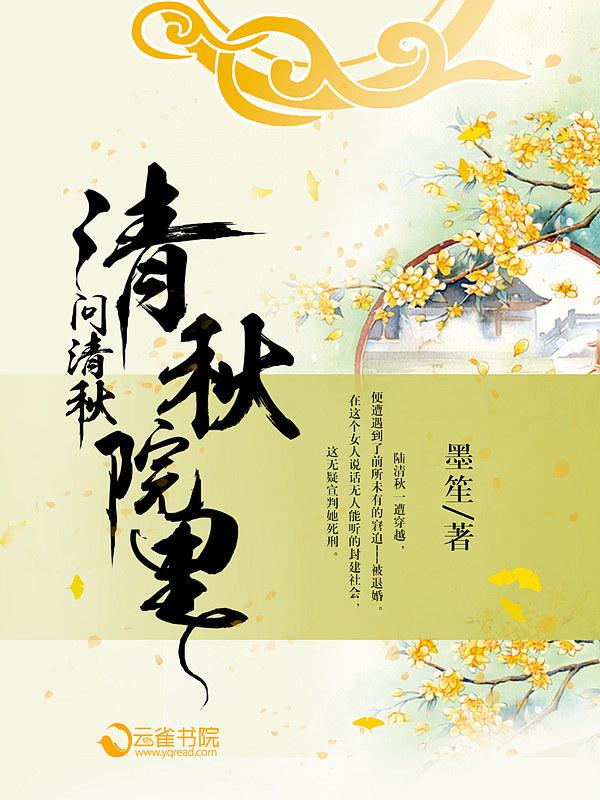 秋清园
