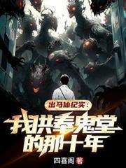 出马仙佛堂供奉照片