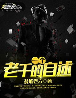 一个老千的自述 阅读