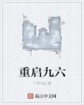 重启九六全文