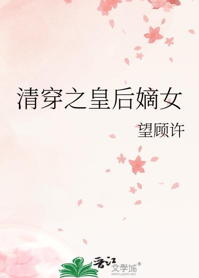 清穿之皇后作者文婉