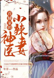 首辅家的小娇妻刘乙最新