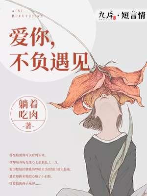 爱你不负余生