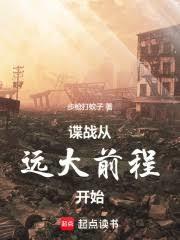 谍战从远大前程开始篱笆好