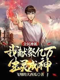 全民神祇我献祭亿万生灵成神(韩武)