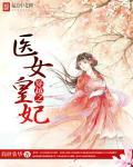 穿越之医女传奇