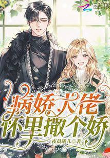 病娇大佬怀里撒个娇免费阅读