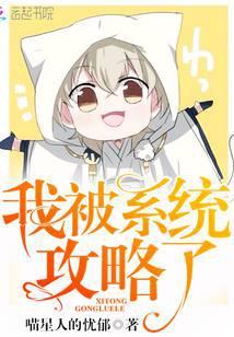 我被系统攻略了无删减