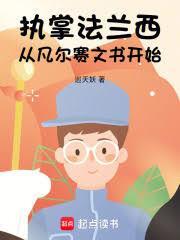 执掌法兰西从凡尔赛文书开始