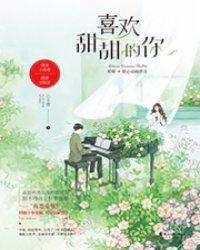 喜欢甜甜的你免费阅读答案