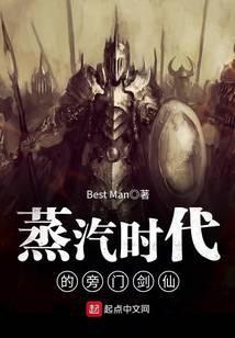 蒸汽时代的庞门剑仙