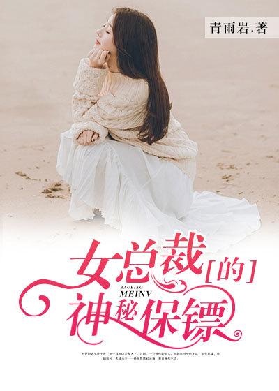 女总裁的神秘保镖全集