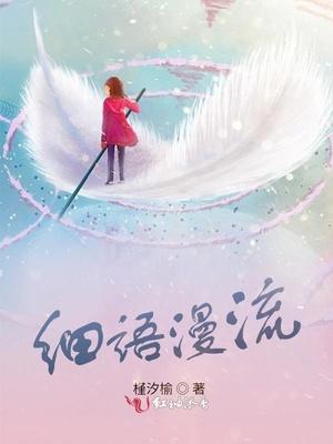 细声漫语