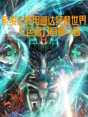 关于高达系统的