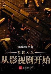 改造人生从影视剧开始 温酒逐月