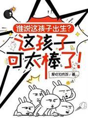 谁说孩子生来就是邪恶的