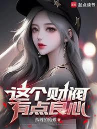 这个财阀有点良心免费最新章节更新