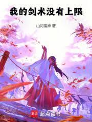 我的剑术没有上限无错版