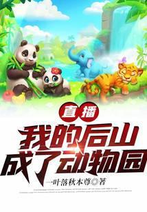 直播我家后山成了动物园