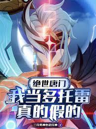 穿越绝世唐门当少爷