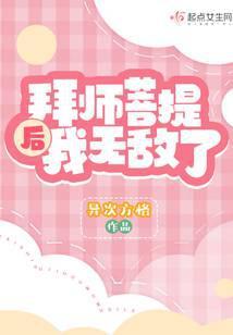 主角拜师菩提老祖成大师兄