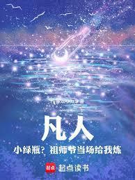 凡人里小绿瓶的来历