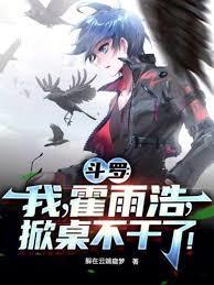 斗罗之我霍雨浩有武魂系统