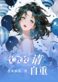 沈教授请自重 沈雪依 笔趣阁 最新章节更新