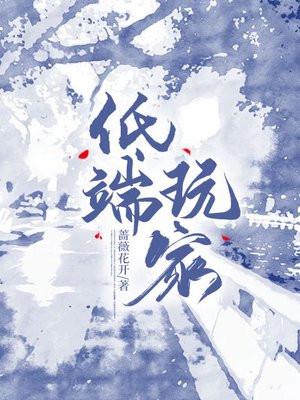 低端玩家金呆了