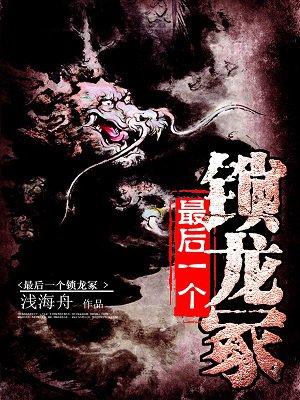 最后一个锁龙冢免费听