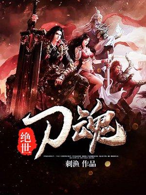 绝世刀神全文免费阅读