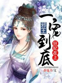 狂妃在上邪王一宠到底免费听书