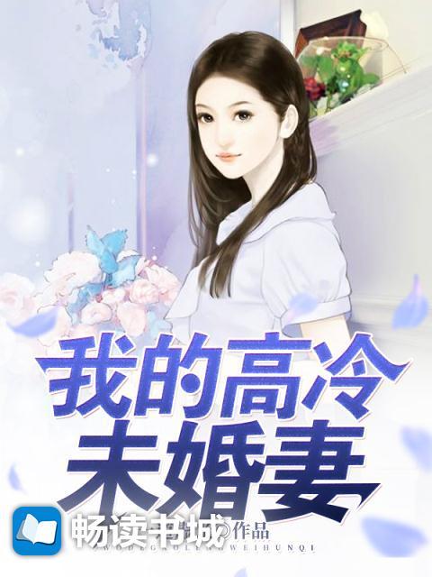 我的高冷未婚妻后悔了短剧免费观看