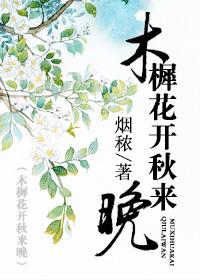木樨花什么时候开花