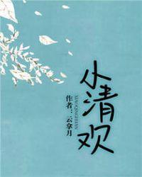 小清欢番外自我疏解