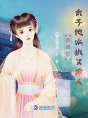 退婚!再嫁腹黑偏执太子